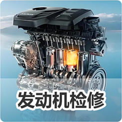 《发动机检修》