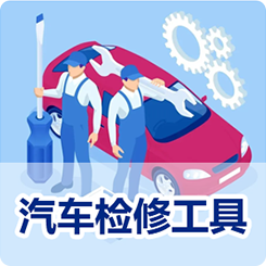 《汽车检修工具》