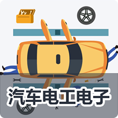 《汽车电工电子》