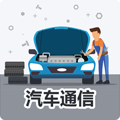 《汽车通信》