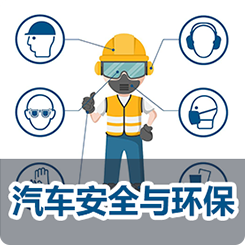 《汽车安全与环保》
