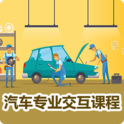 汽车专业交互课程（15门）