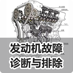 《发动机故障诊断与排除》