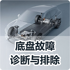 《底盘故障诊断与排除》