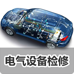 《电气设备检修》