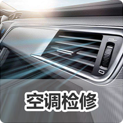 《空调检修》