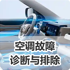《空调故障诊断与排除》