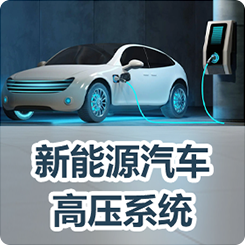 《新能源汽车高压系统》